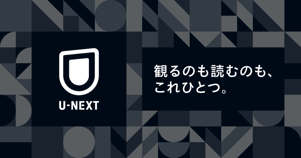 U-NEXT口コミ評判